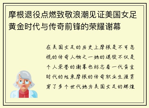 摩根退役点燃致敬浪潮见证美国女足黄金时代与传奇前锋的荣耀谢幕