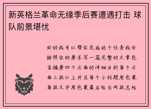 新英格兰革命无缘季后赛遭遇打击 球队前景堪忧