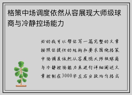格策中场调度依然从容展现大师级球商与冷静控场能力