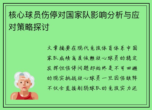 核心球员伤停对国家队影响分析与应对策略探讨