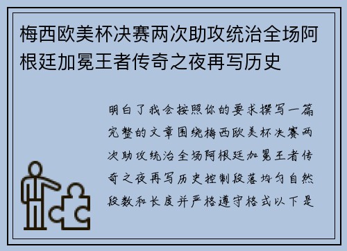 梅西欧美杯决赛两次助攻统治全场阿根廷加冕王者传奇之夜再写历史