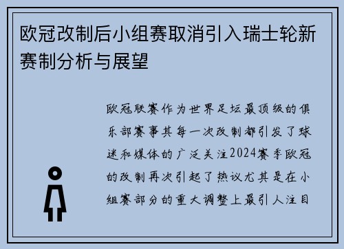 欧冠改制后小组赛取消引入瑞士轮新赛制分析与展望
