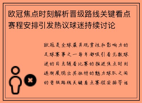 欧冠焦点时刻解析晋级路线关键看点赛程安排引发热议球迷持续讨论