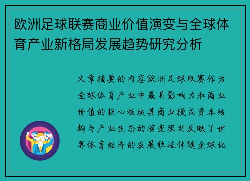 欧洲足球联赛商业价值演变与全球体育产业新格局发展趋势研究分析
