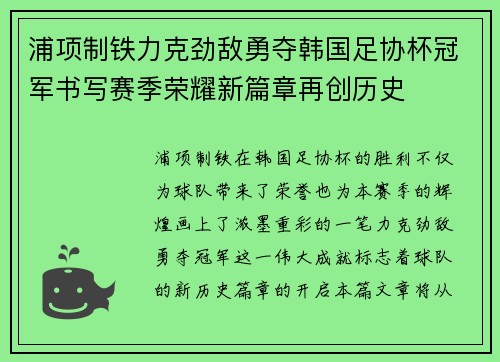 浦项制铁力克劲敌勇夺韩国足协杯冠军书写赛季荣耀新篇章再创历史