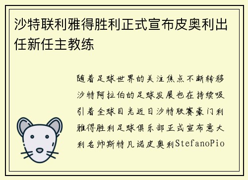 沙特联利雅得胜利正式宣布皮奥利出任新任主教练
