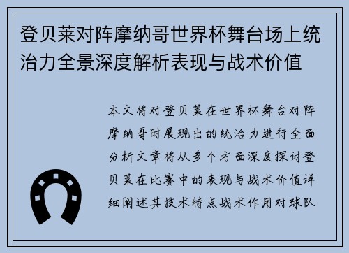 登贝莱对阵摩纳哥世界杯舞台场上统治力全景深度解析表现与战术价值