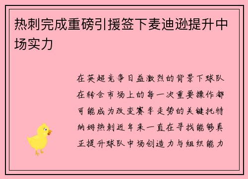 热刺完成重磅引援签下麦迪逊提升中场实力