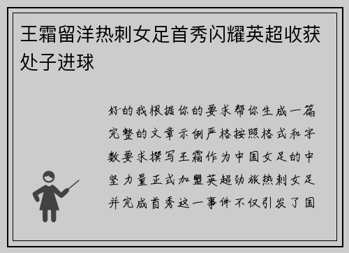 王霜留洋热刺女足首秀闪耀英超收获处子进球