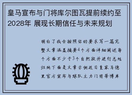 皇马宣布与门将库尔图瓦提前续约至2028年 展现长期信任与未来规划
