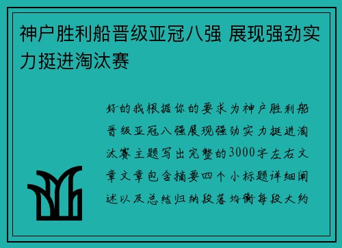 神户胜利船晋级亚冠八强 展现强劲实力挺进淘汰赛