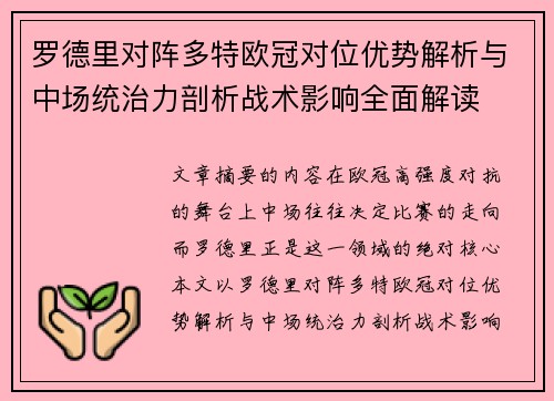 罗德里对阵多特欧冠对位优势解析与中场统治力剖析战术影响全面解读