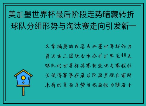美加墨世界杯最后阶段走势暗藏转折 球队分组形势与淘汰赛走向引发新一轮悬念