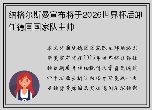 纳格尔斯曼宣布将于2026世界杯后卸任德国国家队主帅