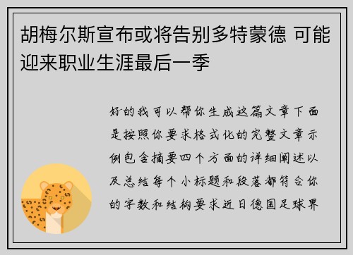 胡梅尔斯宣布或将告别多特蒙德 可能迎来职业生涯最后一季