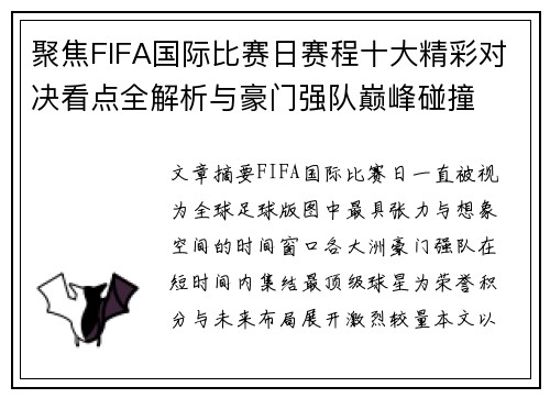 聚焦FIFA国际比赛日赛程十大精彩对决看点全解析与豪门强队巅峰碰撞