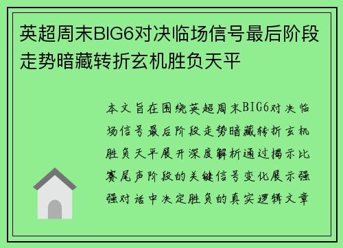 英超周末BIG6对决临场信号最后阶段走势暗藏转折玄机胜负天平