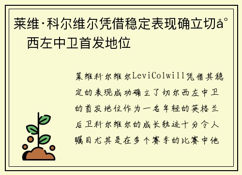 莱维·科尔维尔凭借稳定表现确立切尔西左中卫首发地位