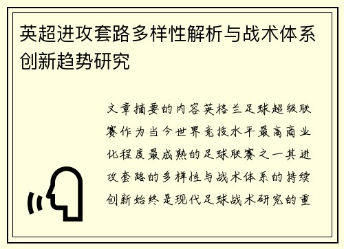 英超进攻套路多样性解析与战术体系创新趋势研究
