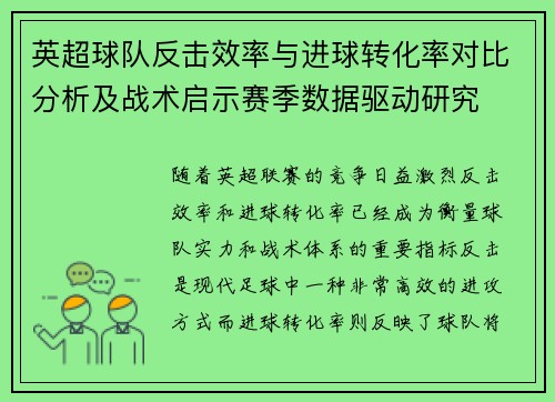 英超球队反击效率与进球转化率对比分析及战术启示赛季数据驱动研究