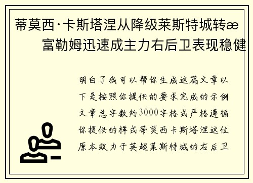 蒂莫西·卡斯塔涅从降级莱斯特城转投富勒姆迅速成主力右后卫表现稳健