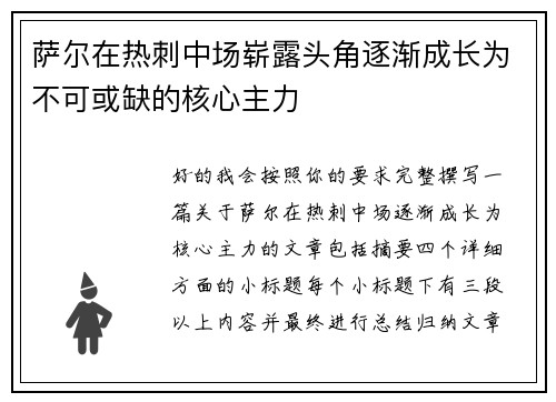 萨尔在热刺中场崭露头角逐渐成长为不可或缺的核心主力