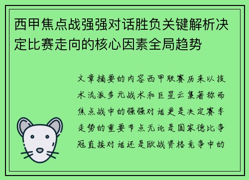 西甲焦点战强强对话胜负关键解析决定比赛走向的核心因素全局趋势