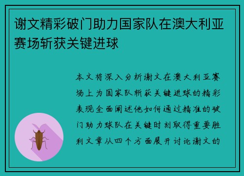 谢文精彩破门助力国家队在澳大利亚赛场斩获关键进球