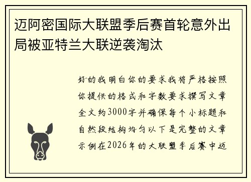 迈阿密国际大联盟季后赛首轮意外出局被亚特兰大联逆袭淘汰