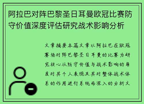 阿拉巴对阵巴黎圣日耳曼欧冠比赛防守价值深度评估研究战术影响分析