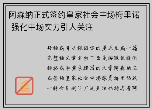 阿森纳正式签约皇家社会中场梅里诺 强化中场实力引人关注
