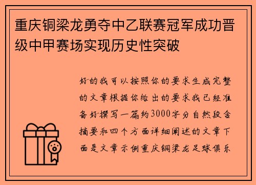 重庆铜梁龙勇夺中乙联赛冠军成功晋级中甲赛场实现历史性突破