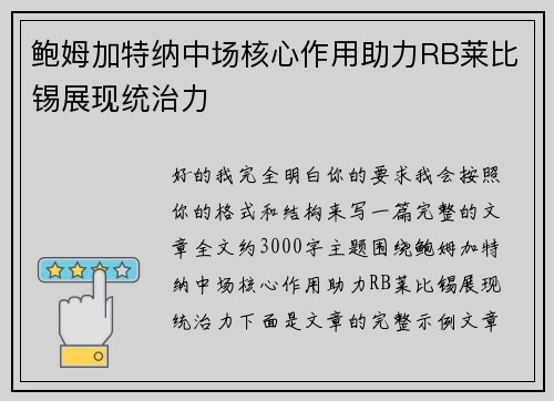 鲍姆加特纳中场核心作用助力RB莱比锡展现统治力