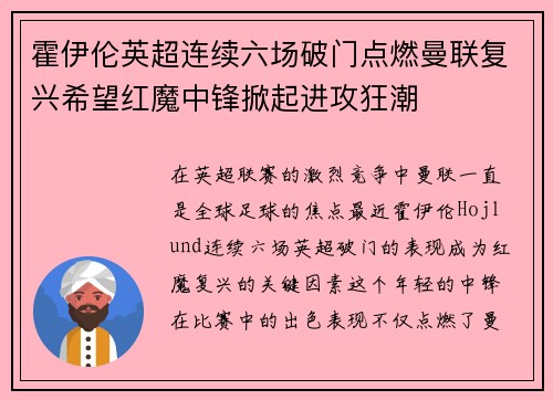 霍伊伦英超连续六场破门点燃曼联复兴希望红魔中锋掀起进攻狂潮
