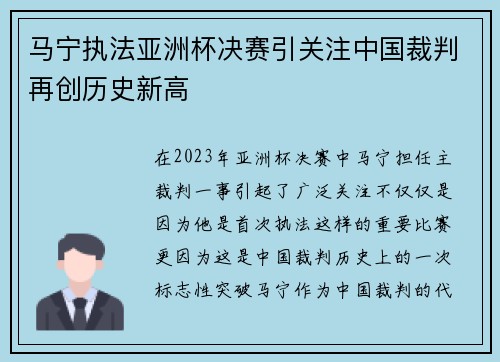 马宁执法亚洲杯决赛引关注中国裁判再创历史新高