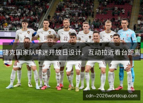 捷克国家队球迷开放日设计，互动拉近看台距离