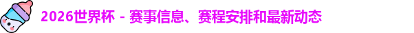 2026世界杯